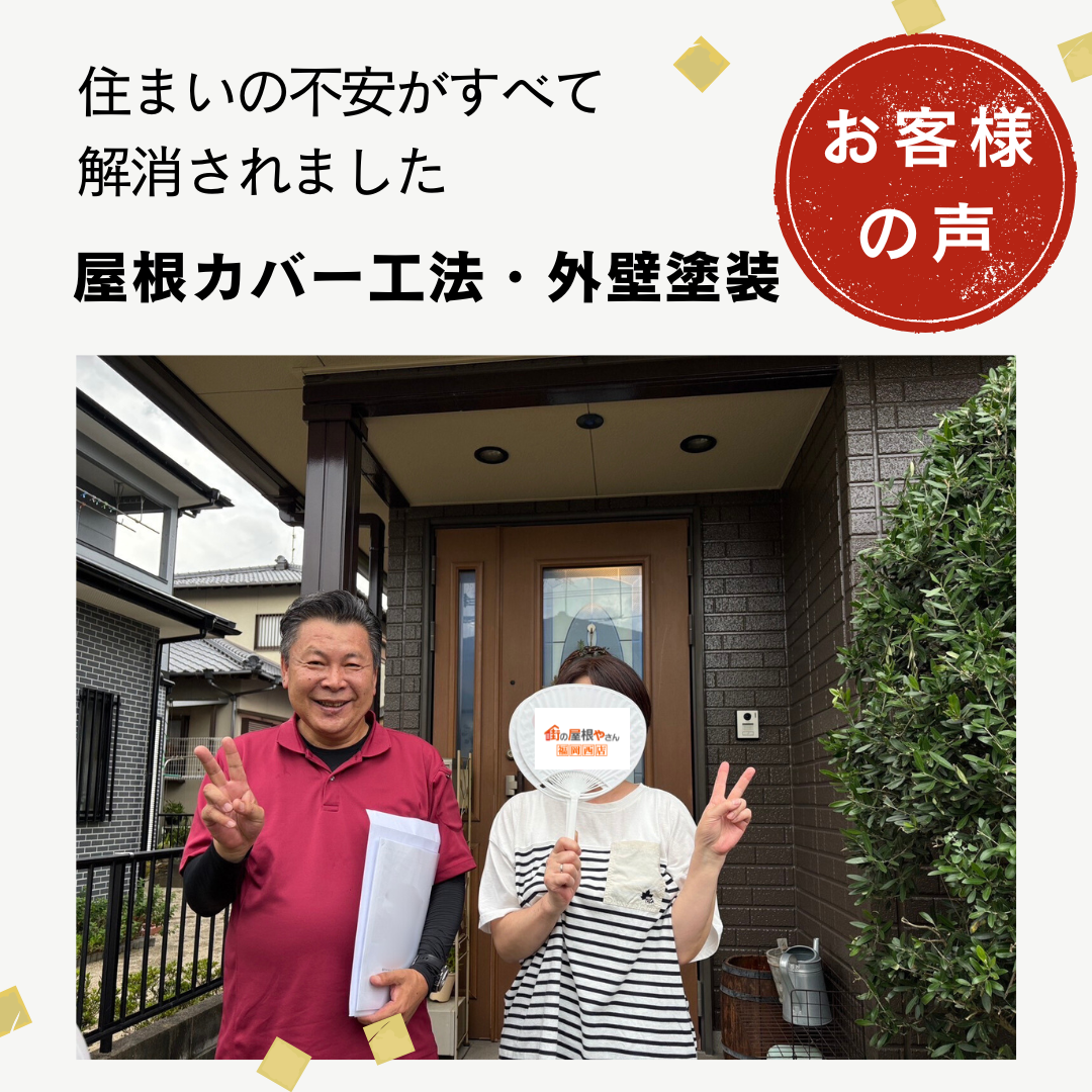糸島市の方へ｜屋根・外壁工事を終えたお客様の声をご紹介します「屋根カバー工法と外壁塗装」